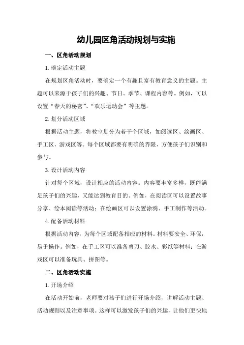 幼儿园区角活动规划与实施