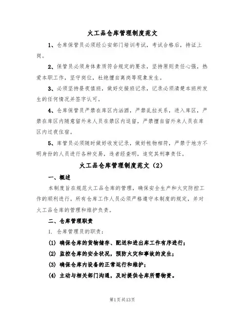 火工品仓库管理制度范文(5篇)