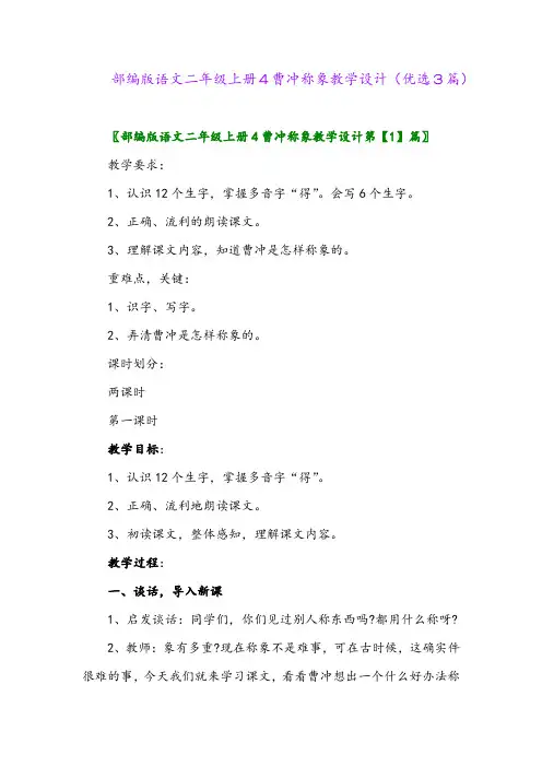 2023年部编版语文二年级上册4曹冲称象教学设计(优选3篇)