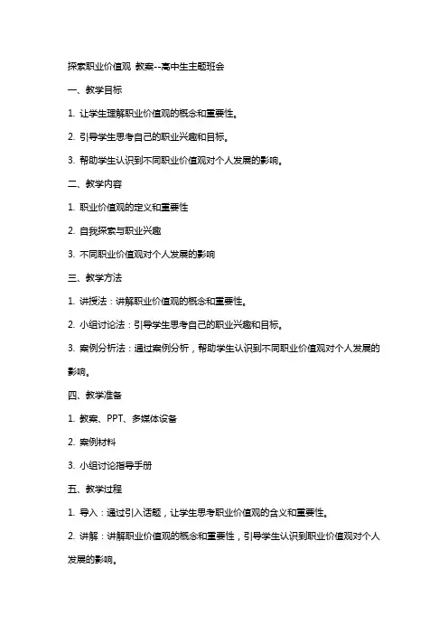 探索职业价值观 教案高中生主题班会