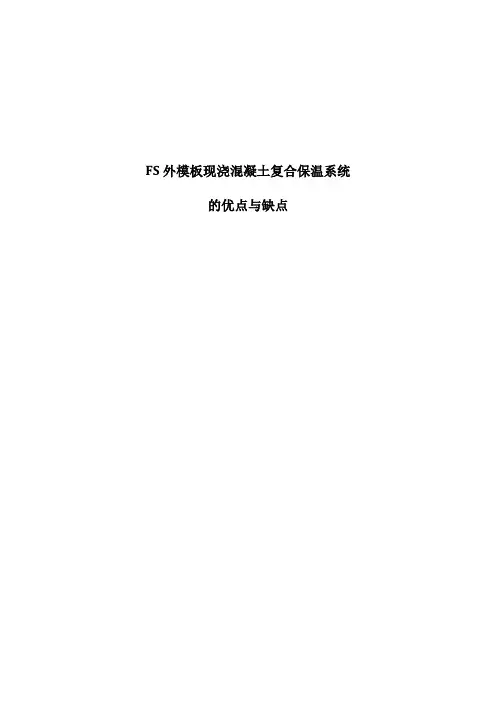 FS外模板的优点与缺点