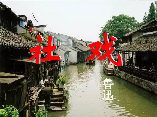 苏教版(2016)七年级语文上册第10课《社戏》课件 (2)