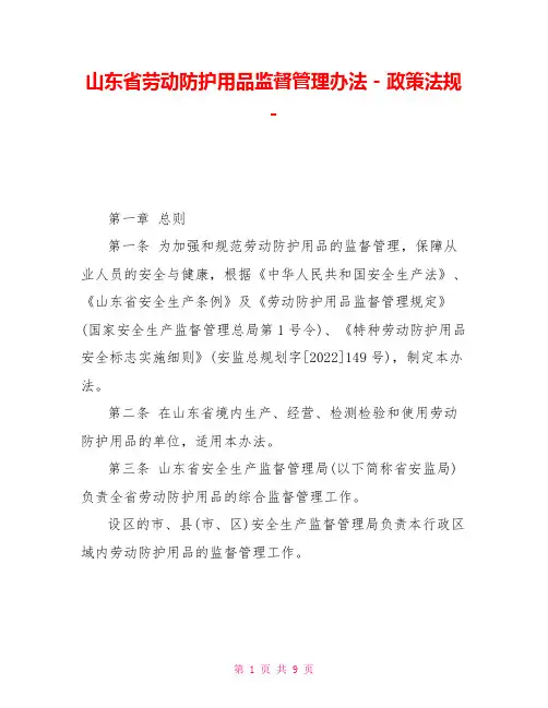 山东省劳动防护用品监督管理办法政策法规