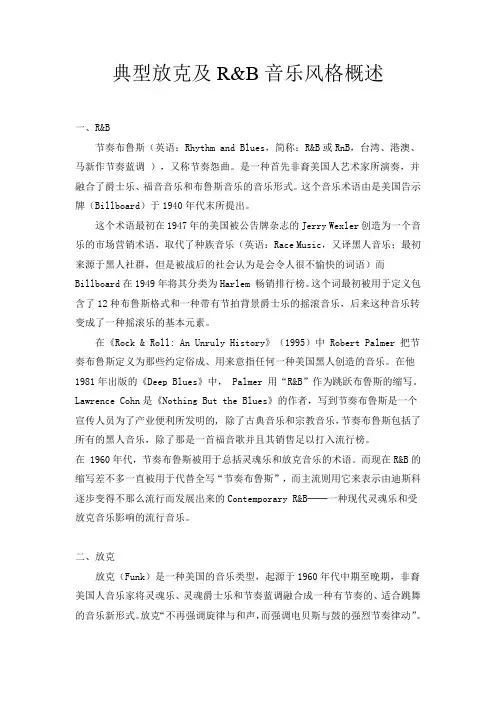 典型放克及R&B音乐风格概述