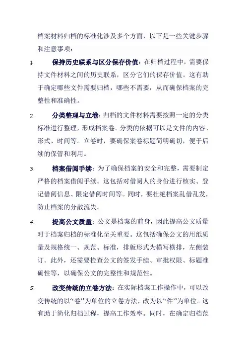 档案材料归档标准化
