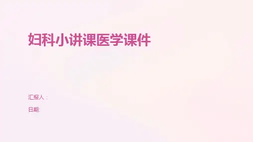 妇科小讲课医学课件