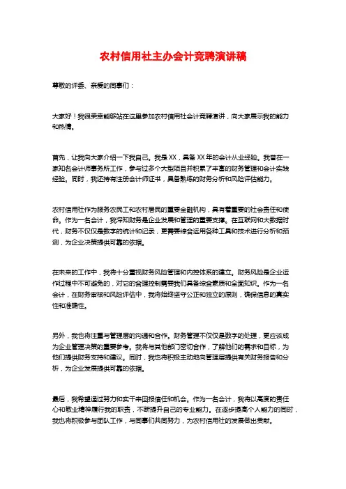 农村信用社主办会计竞聘演讲稿