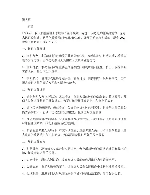肿瘤培训工作总结年度(3篇)