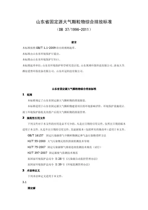 DB37 1996-2011 山东省固定源大气颗粒物综合排放标准