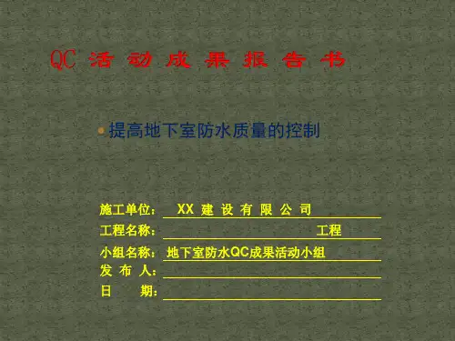提高地下室防水质量的控制-QC课题