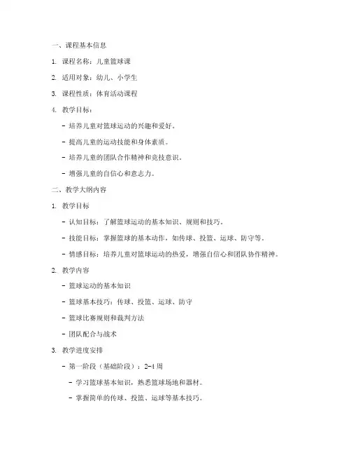 儿童篮球课教学大纲模板