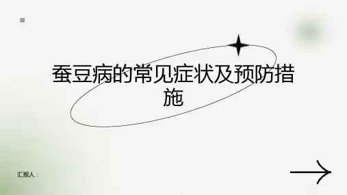蚕豆病的常见症状及预防措施保护你的身体健康