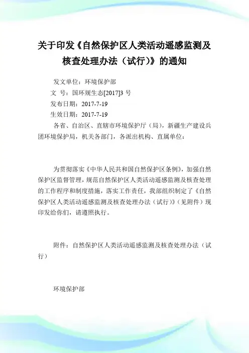 印发《自然保护区人类活动遥感监测及核查处理办法(试行)》.doc