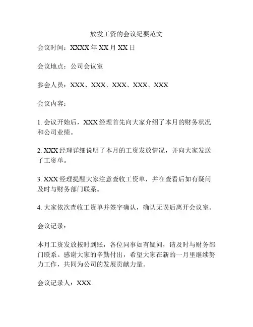 放发工资的会议纪要范文