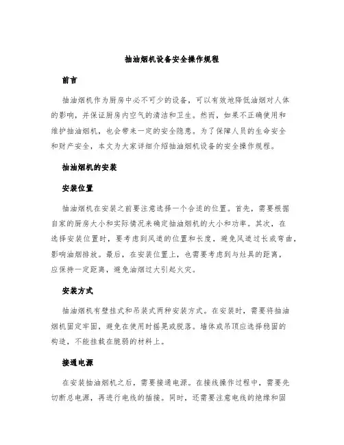 抽油烟机设备安全操作规程