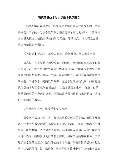 现代信息技术与小学数学教学整合