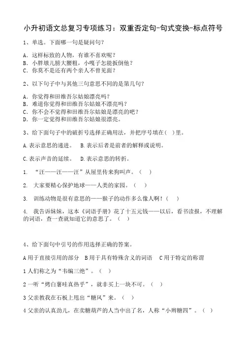 小升初语文总复习专项练习：双重否定句-句式变换-标点符号(附答案)