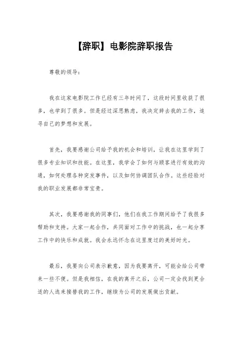 【辞职】电影院辞职报告