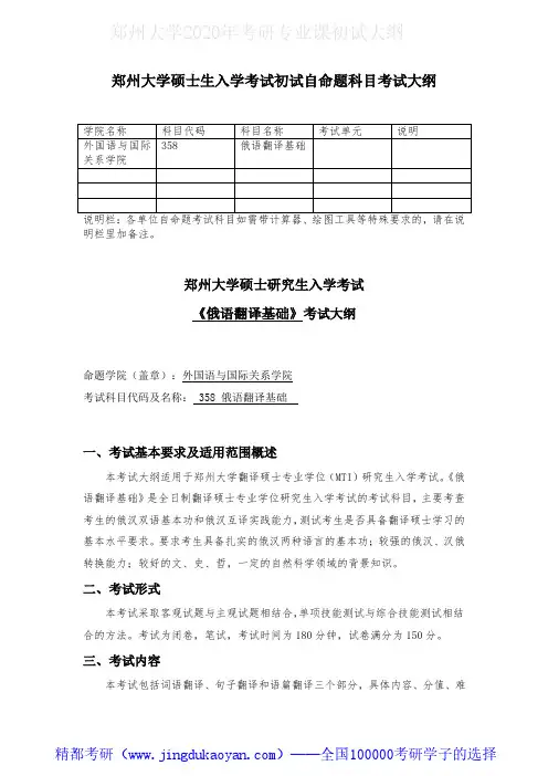 郑州大学358俄语翻译基础2020年考研专业课初试大纲