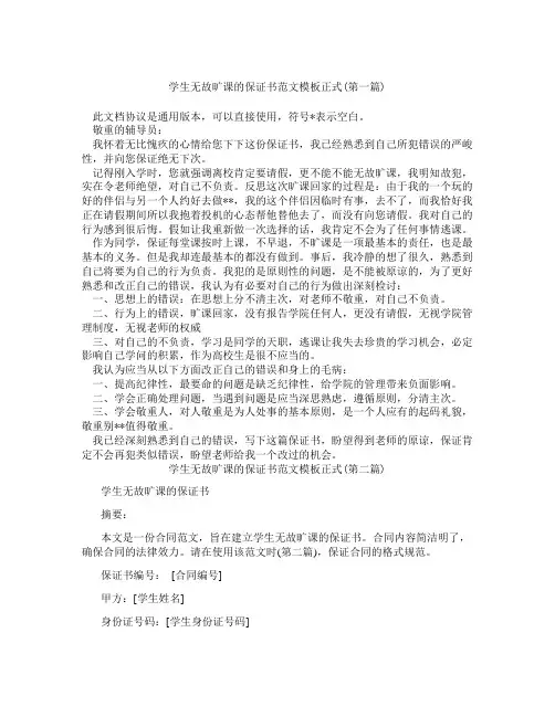 学生无故旷课的保证书范文模板正式精选3篇