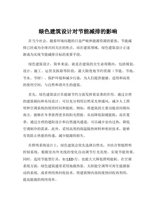 绿色建筑设计对节能减排的影响