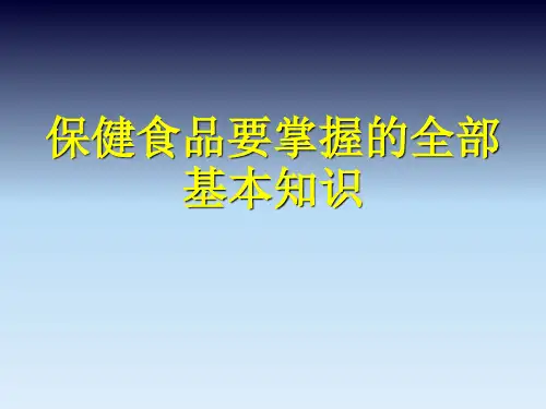 保健食品要掌握的全部基本知识