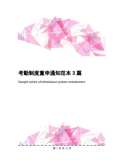 考勤制度重申通知范本3篇