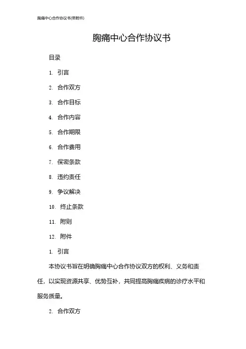 胸痛中心合作协议书(带)