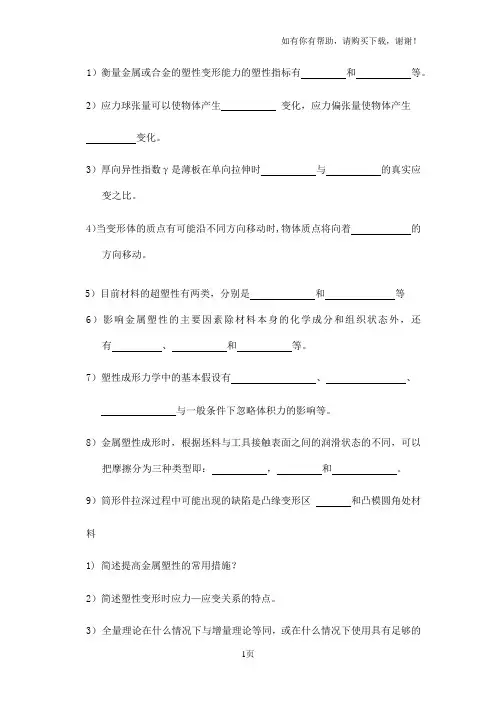 金属塑性成形原理复习题