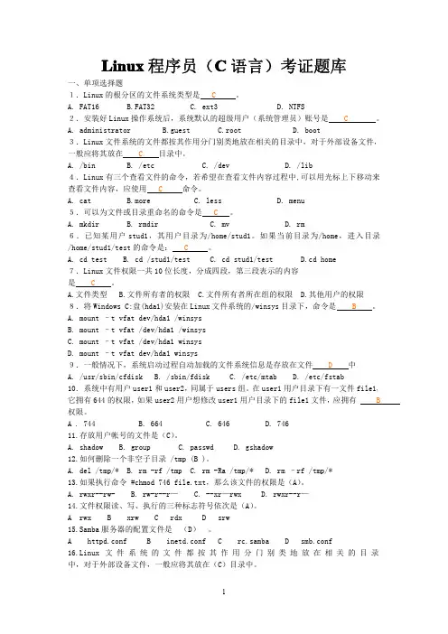 Linux程序员(C语言)考证题库