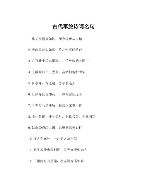 古代军旅诗词名句
