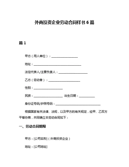 外商投资企业劳动合同样书6篇