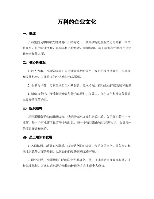 万科的企业文化