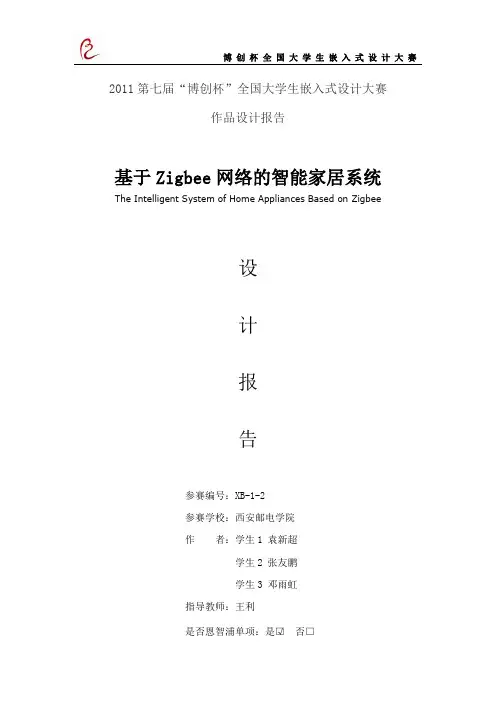 博创杯嵌入式设计大赛作品(智能家居系统)