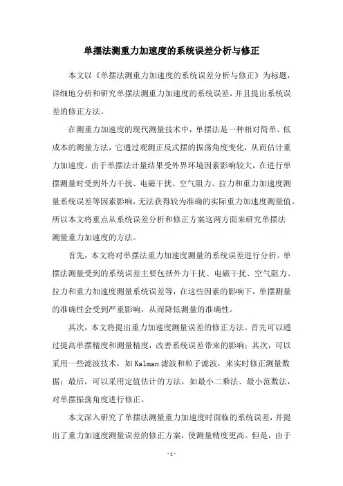 单摆法测重力加速度的系统误差分析与修正