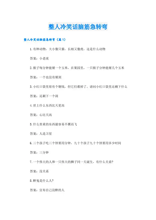 整人冷笑话脑筋急转弯