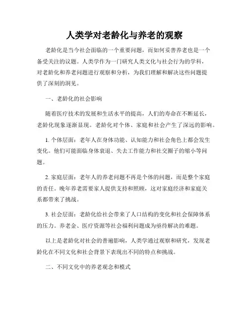 人类学对老龄化与养老的观察