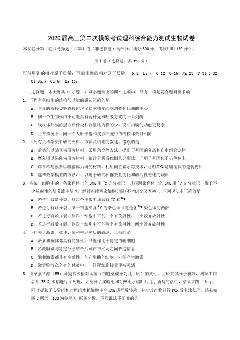 2020届高三第二次模拟考试生物试题