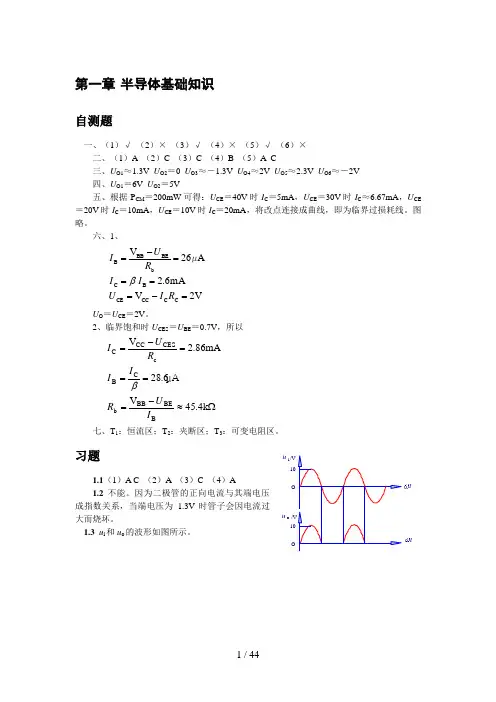 清华大学《模拟电子技术基础》习题解答与答案