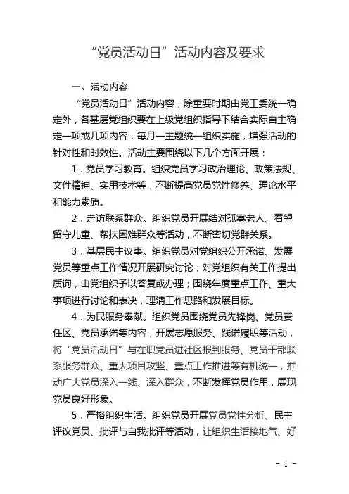 “党员活动日”活动内容及要求