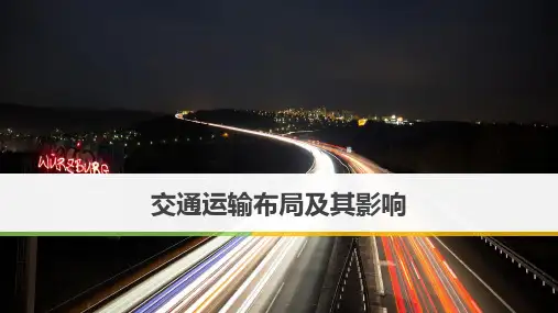 5-2交通运输方式和布局变化的影响(课件)高一下学期地理人教版必修2