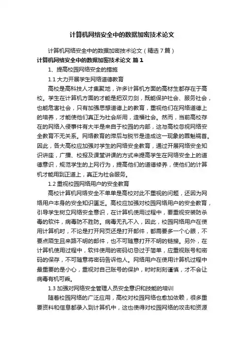 计算机网络安全中的数据加密技术论文