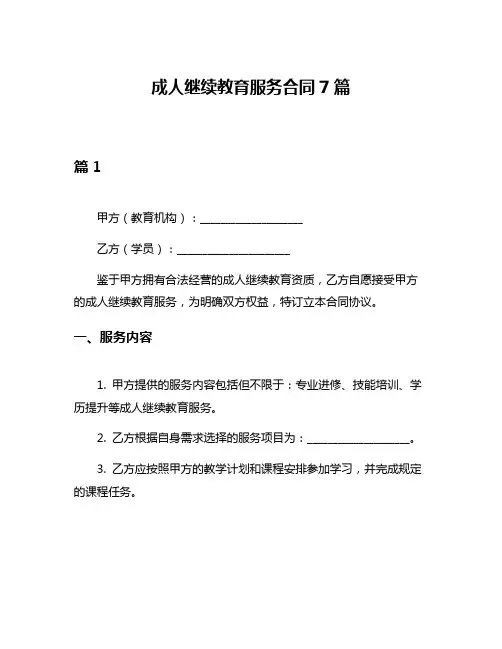 成人继续教育服务合同7篇