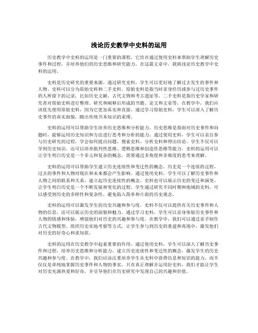 浅论历史教学中史料的运用
