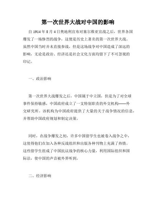 第一次世界大战对中国的影响