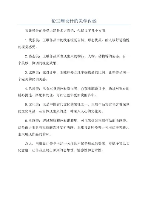 论玉雕设计的美学内涵