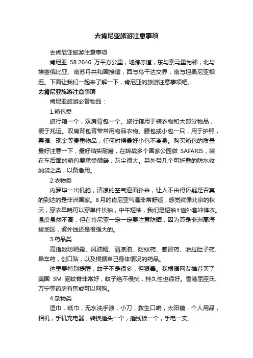去肯尼亚旅游注意事项
