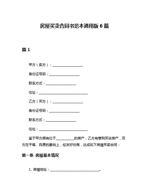 房屋买卖合同书范本通用版6篇