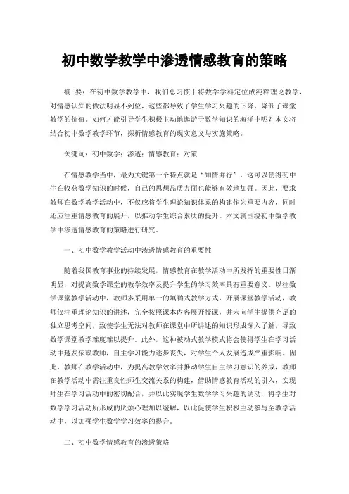 初中数学教学中渗透情感教育的策略