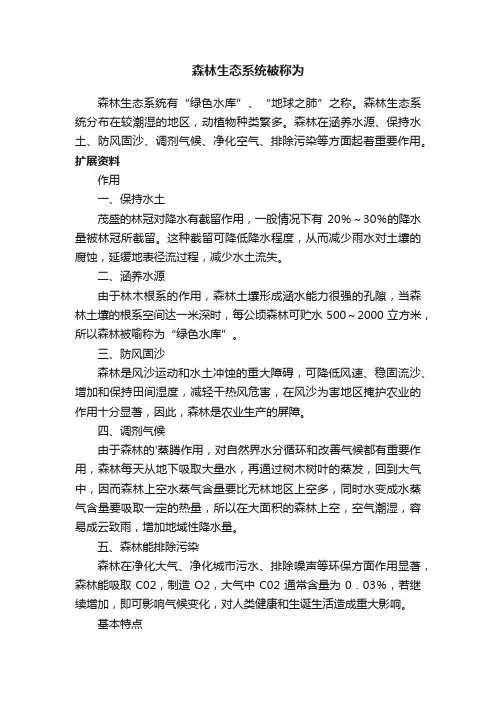 森林生态系统被称为